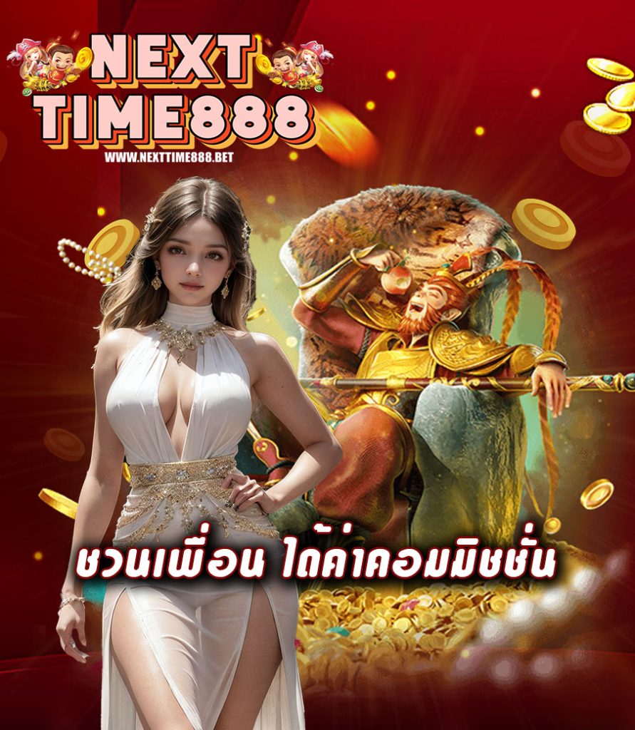nexttime888 สล็อต